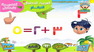 الأرقام العربية هي رموز مستخدمة للتعبير عن الأرقام العددية. ØªØ¹Ù„ÙŠÙ… Ø§Ù„Ø¹Ø±Ø¨ÙŠØ© Ù„Ù„Ø£Ø·ÙØ§Ù„ Ø¬Ù…Ø¹ Ø§Ù„Ø§Ø±Ù‚Ø§Ù… Arabic Numbers Youtube