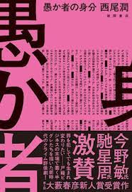 愚か者の身分 graphic design posters japanese graphic design cover art design