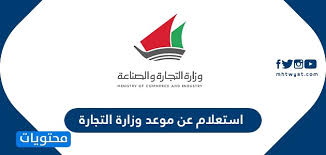 Download as pdf, txt or read online from scribd. Ø§Ø³ØªØ¹Ù„Ø§Ù… Ø¹Ù† Ù…ÙˆØ¹Ø¯ ÙˆØ²Ø§Ø±Ø© Ø§Ù„ØªØ¬Ø§Ø±Ø© Ø§Ù„ÙƒÙˆÙŠØª ÙˆØ±Ø§Ø¨Ø· Ø§Ù„Ø§Ø³ØªØ¹Ù„Ø§Ù… Mociweb01 Csc Gov Kw