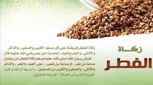 محتويات 5 زكاة الفطر على من تجب 6 مقدار زكاة الفطر بالكيلو للأرز وقد يتسائل الكثير حول قيمة زكاة عيد الفطر وما هو مقدارها وهل تدفع الزكاة نقدًا. Ù…ØªÙ‰ ÙŠØ¬Ø¨ Ø¥Ø®Ø±Ø§Ø¬ Ø²ÙƒØ§Ø© Ø§Ù„ÙØ·Ø± ÙˆØ¹Ù„Ù‰ Ù…Ù† ØªØ¬Ø¨ ÙˆÙƒÙ… Ù…Ù‚Ø¯Ø±Ø§Ù‡Ø§ Ø¬Ø±Ø¨Ù‡Ø§