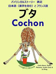 Check spelling or type a new query. Bol Com ãƒã‚¤ãƒªãƒ³ã‚¬ãƒ«ã‚¹ãƒˆãƒ¼ãƒªãƒ¼ è¡¨è¨˜ æ—¥æœ¬èªž æ¼¢å­—ã‚'å«ã‚€ ã¨ ãƒ•ãƒ©ãƒ³ã‚¹èªž ãƒ–ã‚¿ Cochon ãƒ•ãƒ©ãƒ³ã‚¹èªž å‹‰å¼· ã‚·ãƒªãƒ¼ã‚º Ebook Lingolibros