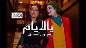 كلمات اغنية يالايام مريم نور الدين broadway shows broadway show signs ronald mcdonald