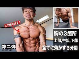 最強大胸筋トレ 確実に大きく出来る３分間の最強自重胸トレメニュー 効かない訳が無いトレ 筋トレ youtube ジムのエクササイズ 自重トレーニング 大胸筋 トレーニング