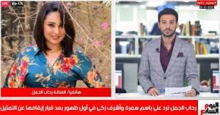 Rehab el gamal official page ©. Rehab El Gamal On Her Crisis With Bassem Samra For The Seventh Day Tv Hajeeb Haqqi In The Law Newsy Today