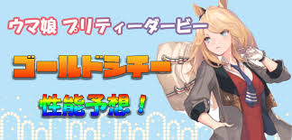 Jun 01, 2021 · ウマ娘における、ゴールドシチーのサポートssr(run（my）wayゴールドシチー)の評価記事です。ゴールドシチーサポートの固有ボーナスやサポート効果、育成イベントまで詳しく掲載しています。 Ea 5do3c8bd90m