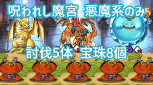 DQMSL】呪われし魔宮 悪魔系のみ 討伐5体 宝珠8個 - YouTube