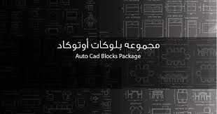أكبر مجموعة بلوكات أوتوكاد All Blocks Autocad 2d مجلتك المعمارية