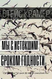 скачать книгу стейс крамер мы с истекшим сроком годности Stejs Kramer My S Istekshim Srokom Godnosti Knigi Dlya Android