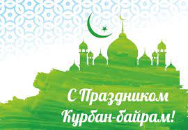 Работник в россии может получить отпуск без сохранения содержания на год по уважительной причине, что предусмотрено статьей 128 трудового кодекса рф, сообщает «прайм» со ссылкой на доцента базовой кафедры торгово. Kurban Bajram 2021 Kakogo Chisla Chto Za Prazdnik Tradicii Glavred