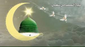 ليلة النصف من شعبان ليلة مباركة، ورد الترغيب فى إحيائها فى جملةٍ من الأحاديث؛ منها قول النبي صلى الله عليه وآله وسلم: Ù„Ø§ ØªÙÙˆØªÙƒÙ… Ø£Ø¹Ù…Ø§Ù„ Ù„ÙŠÙ„Ø© Ø§Ù„Ù†ØµÙ Ù…Ù† Ø´Ø¹Ø¨Ø§Ù† ÙƒØ§Ù…Ù„Ø© Ù…ÙƒØªÙˆØ¨Ø©