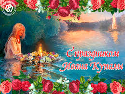 Еще его называют ярилин день (день бога солнца). Ivana Kupala Pozdravlenie S Prazdnikom Besplatnye Otkrytki I Animaciya