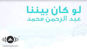 Law kaana bainana with malay lyrics. Law Kana Bainana Abdul Rahman Muhammad Shazam