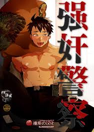 第一卷] 强奸警察- 香香腐宅BoyLove│耽美漫畫-最新最全的BL腐漫網