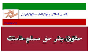 ژانویه | 2015 | كانون فعالان دموكراتيك سكولارايران