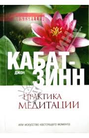 практика медитации в любое время в любом месте скачать Skachat Praktika Meditacii V Lyuboe Vremya V Lyubom Meste Dzhon Kabat Zinn Letterjungle Ucoz Net
