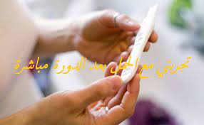 تجربتي مع الحمل بعد الدورة مباشرة موسوعة إقرأ تجربتي مع الحمل بعد الدورة مباشرة