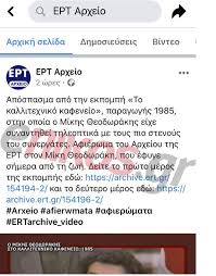Πέθανε μίκη θεοδωράκη και ειρήνη παππά. Gkafa Olkhs To Arxeio Ths Ert Pe8ane Ton Mikh 8eodwrakh Kai Thn Eirhnh Pappa Pic