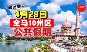 If a public holiday falls on another public holiday, the following day shall be substituted as a public holiday. Public Holidayæ¥äº† 4æœˆ29æ—¥ æ˜ŸæœŸå›› å…¨é©¬10å·žåŒºæ˜¯å…¬å…±å‡æœŸ
