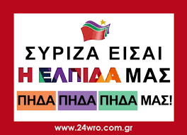 Image result for ερωτικός ΣΥΡΙΖΑ