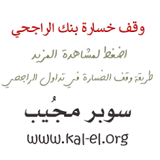 نسيت كلمة السر في تداول الراجحي by. ÙˆÙ‚Ù Ø®Ø³Ø§Ø±Ø© Ø¨Ù†Ùƒ Ø§Ù„Ø±Ø§Ø¬Ø­ÙŠ ÙˆÙ‚Ù Ø§Ù„Ø®Ø³Ø§Ø±Ø© Ø§Ù„Ø±Ø§Ø¬Ø­ÙŠ ØªÙØ¹ÙŠÙ„ ÙˆÙ‚Ù Ø§Ù„Ø®Ø³Ø§Ø±Ù‡ Ø§Ù„Ø±Ø§Ø¬Ø­ÙŠ Ø·Ø±ÙŠÙ‚Ø© ÙˆÙ‚Ù Ø§Ù„Ø®Ø³Ø§Ø±Ø© ÙÙŠ ØªØ¯Ø§ÙˆÙ„ Ø§Ù„Ø±Ø§Ø¬Ø­ÙŠ Ø³ÙˆØ¨Ø± Ù…Ø¬ÙŠØ¨