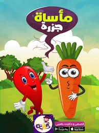 اسماء الخضروات بالانجليزي والعربي بالصور فلاش كارد الخضروات بالعربي نتعلم arabic kids stories for kids kids