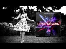 Artik Asti Feat артем качер грустный дэнс Remix Artik Asti Artem Kacher Grustnyj Dens Wuqoo Remix Youtube Music Artists Youtube Music