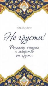 не грусти рецепты счастья и лекарство от грусти скачать бесплатно Kniga Ne Grusti Recepty Schastya I Lekarstvo Ot Grusti Al Karni Aid Ibn Abdullah Skachat Besplatno