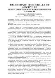 Pravo Na Ohranu Zdorovya I Medicinskuyu Pomosh Tema Nauchnoj Stati Po Pravu Chitajte Besplatno Tekst Nauchno Issledovatelskoj Raboty V Elektronnoj Biblioteke Kiberleninka