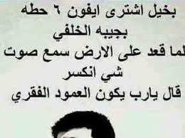 فايع لمشاركة الصور Jokes Quotes Fun Quotes Funny Laughing Quotes