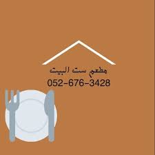مطعم ست البيت 1 618 Photos Product Service العيزريه مقابل جامع خليفه