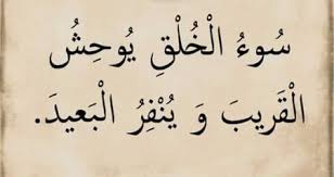 صور عن الاخلاق 2019 اجمل الصور المعبره عن الاخلاق Quotes Calligraphy Photo