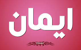 صور اسم ايمان صوره لاسم ايمان كلام نسوان