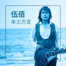 Ng5) is a chinese surname. ä¼ä½°ç²¾é¸å°èªžæ­Œæ­Œå–® Line Music