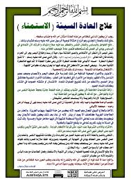 علاج العادة السيئة ( الاستمناء ) | موقع البطاقة الدعوي