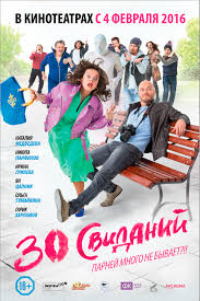 8 новых свиданий 2014 смотреть онлайн бесплатно в хорошем качестве 30 Svidanij 2016 Smotret Onlajn V Horoshem Kachestve