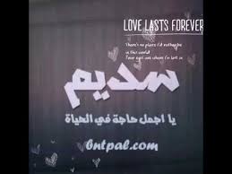 صور اسم سديم Youtube