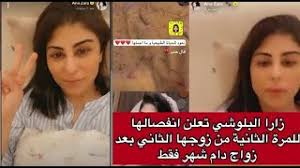 معنى اسم زارا وتفسيره في قاموس اللغة العربية، أصبحت دائرة الأسماء الحديثة تتسع كل يوم لتضم العديد والعديد من الأسماء صفات حاملة اسم زارا. Ø²Ø§Ø±Ø§ Ø§Ù„Ø¨Ù„ÙˆØ´ÙŠ ØªØ¹Ù„Ù† Ø·Ù„Ø§Ù‚Ù‡Ø§ Ù…Ù† Ø²ÙˆØ¬Ù‡Ø§ Ø§Ù„Ø«Ø§Ù†ÙŠ Ø¨Ø¹Ø¯ Ø´Ù‡Ø± Ù…Ù† Ø§Ù„Ø²ÙˆØ§Ø¬ Jadeedoha
