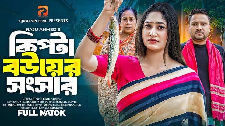 কিপ্টা বউয়ের সংসার | Kipta Bou Er Songsar | Raju Ahmed | Adrita | Full  Drama | Bangla New Natok