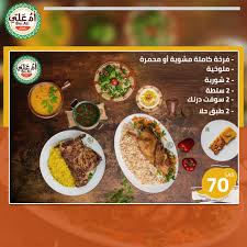مطعم أم علي الأسعار المنيو الموقع كافيهات و مطاعم الرياض