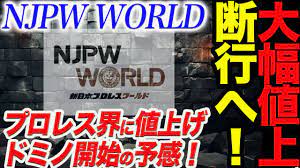 衝撃痛手‼】NJPW WORLDの月額料金が大幅値上げ‼値上げの理由は何か？月額888円据え置きのPRIMEはどう？秋のリニューアル内容を解説します！ 新日本プロレス njpw - YouTube