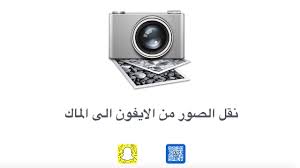 نقل الصور من الآيفون للماك Youtube
