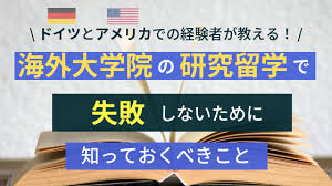 理系海外大学院の研究留学を失敗しないために知っておくべきこと 理系しまびとの海外渡航ブログ
