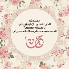 أ سميت ها ج م انة Baby Boy Cards Girl Baby Shower Party Baby Words