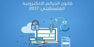 جرائم الابتزاز الإلكتروني وعقوبتها كما حددتها القوانين الفلسطينية فريق مكافحة الابتزاز والتهديد الالكتروني
