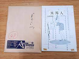 Manga Raw Manuscript Hiroko Shono The Stranger Alien Love Woman 33 Pieces  Hitomi | eBay