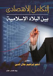 دارُ الإسلام هي التي نزلها. Nwf Com Ø§Ù„ØªÙƒØ§Ù…Ù„ Ø§Ù„Ø£Ù‚ØªØµØ§Ø¯ÙŠ Ø¨ÙŠÙ† Ø§Ù„Ø¨Ù„Ø§Ø¯ Ø§Ù„Ø¥Ø³Ù„Ø§Ù…ÙŠØ© Ø£Ø¯Ù‡Ù… Ø§Ø¨Ø±Ø§Ù‡ÙŠÙ… Ø¬ ÙƒØªØ¨