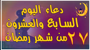 اللهّم بلغنا ليلة القدر، وارزقنا الفردوس الأعلى من الجنة يا الله اللهم اشفنا بالنوم اليسير وارزقنا السهر الطويل في طاعتك ورضاك اللهم اجعلنا من المرحومين في أوله، والمغمور لهم في أوسطه، ومن العتقاء من. Ø¯Ø¹Ø§Ø¡ Ø§Ù„ÙŠÙˆÙ… Ø§Ù„Ø³Ø§Ø¨Ø¹ ÙˆØ§Ù„Ø¹Ø´Ø±ÙŠÙ† Ù…Ù† Ø´Ù‡Ø± Ø±Ù…Ø¶Ø§Ù† Ø¯Ø¹Ø§Ø¡ Ù„ÙŠÙ„Ø© Ø§Ù„Ù‚Ø¯Ø± Ù…ÙƒØªÙˆØ¨ Ø§Ù„Ù„Ù‡Ù… Ø¥Ù†Ùƒ ØªØ­Ø¨ Ø§Ù„Ø¹ÙÙˆ Youtube
