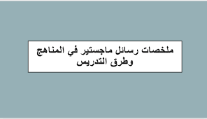 ملخصات رسائل ماجستير في المناهج وطرق التدريس مكتبة المعرفة
