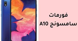 فورمات سامسونج A10 حتى لو نسيت النمط يمكن فتحه بسهولة Samsung Galaxy Samsung Galaxy