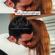 اجمل صور وصور حب مكتوب عليها عبارات رومانسية وكلام حب موقع مصري Arabic English Quotes English Quotes Arabic Words